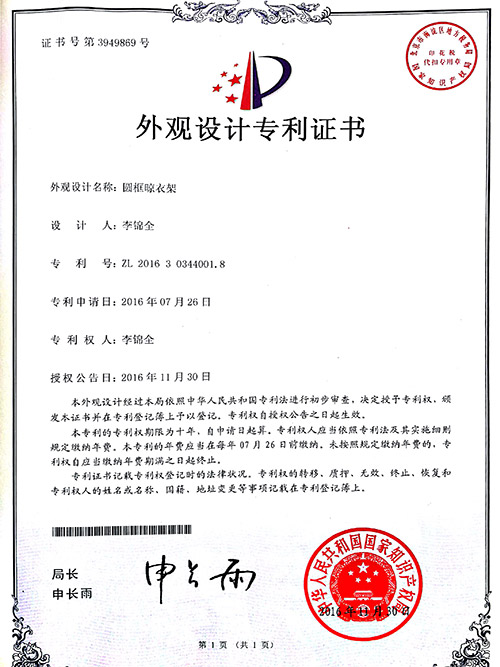 康彩-圆框晾衣架外观专利证书